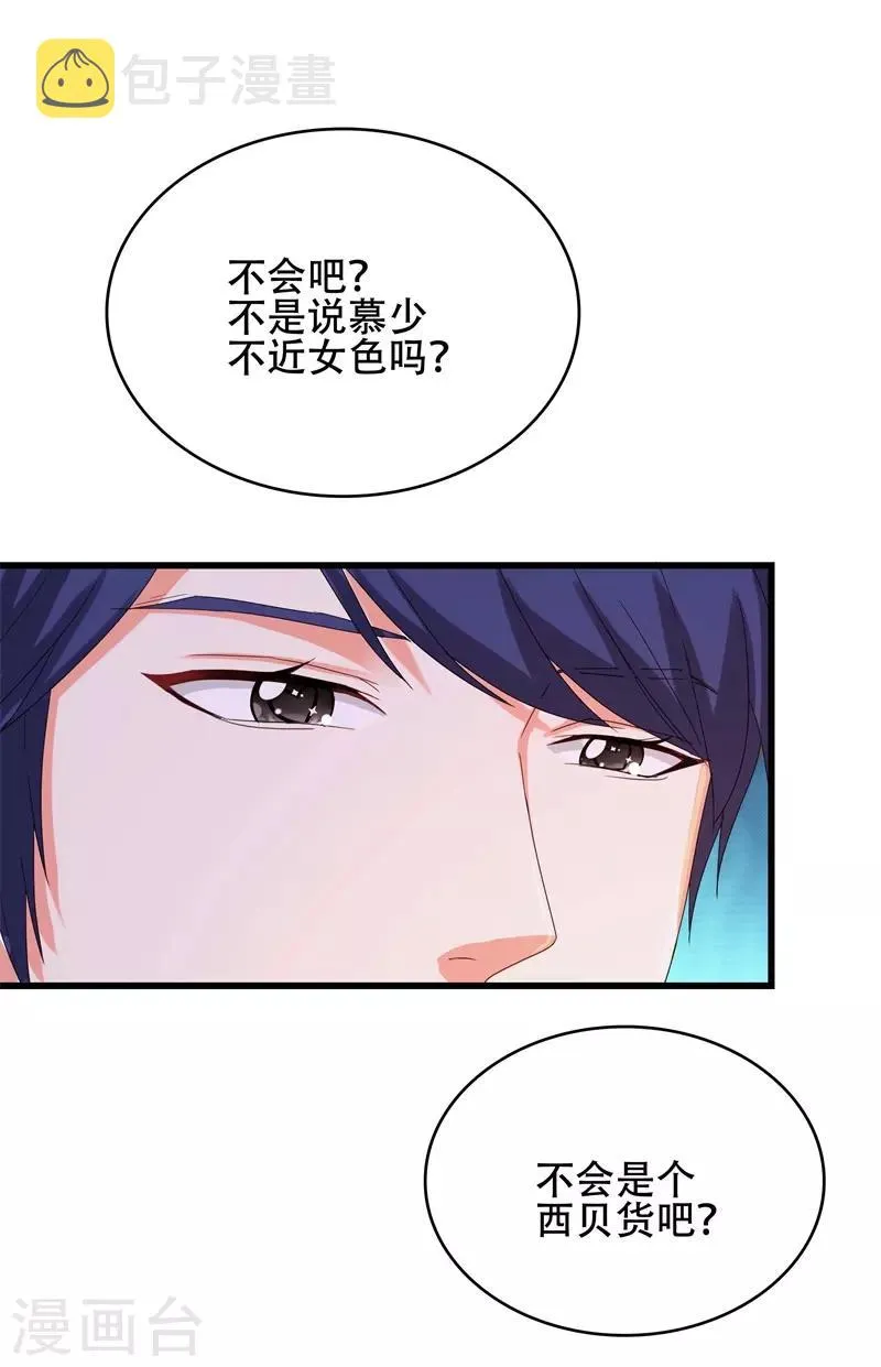 第5话 传说中的慕少要娶我？ 第7页