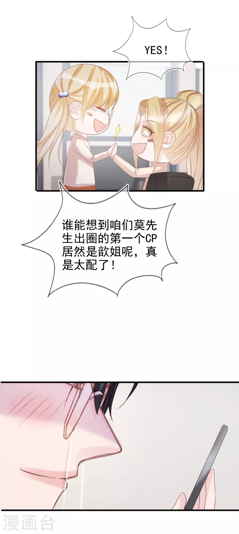 第116话 我磕的cp是真的！ 第11页