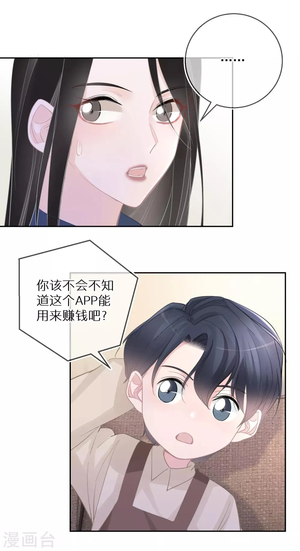 第25话 难道他有男朋友？ 第9页