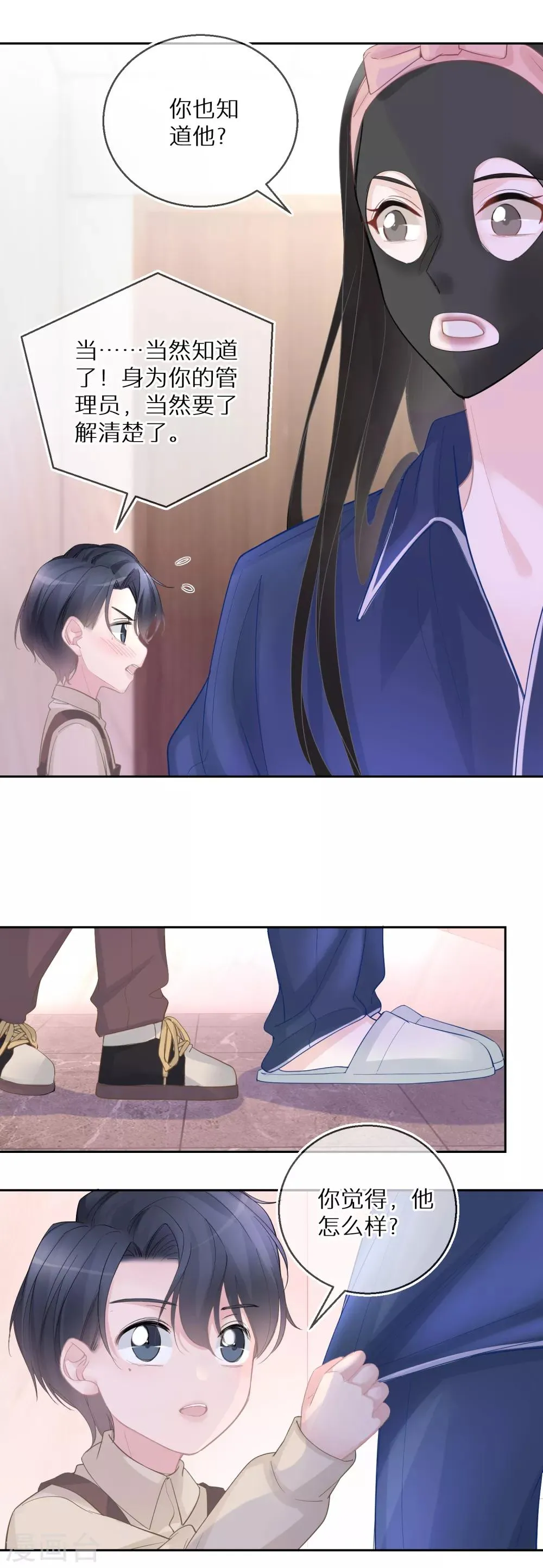 第25话 难道他有男朋友？ 第14页