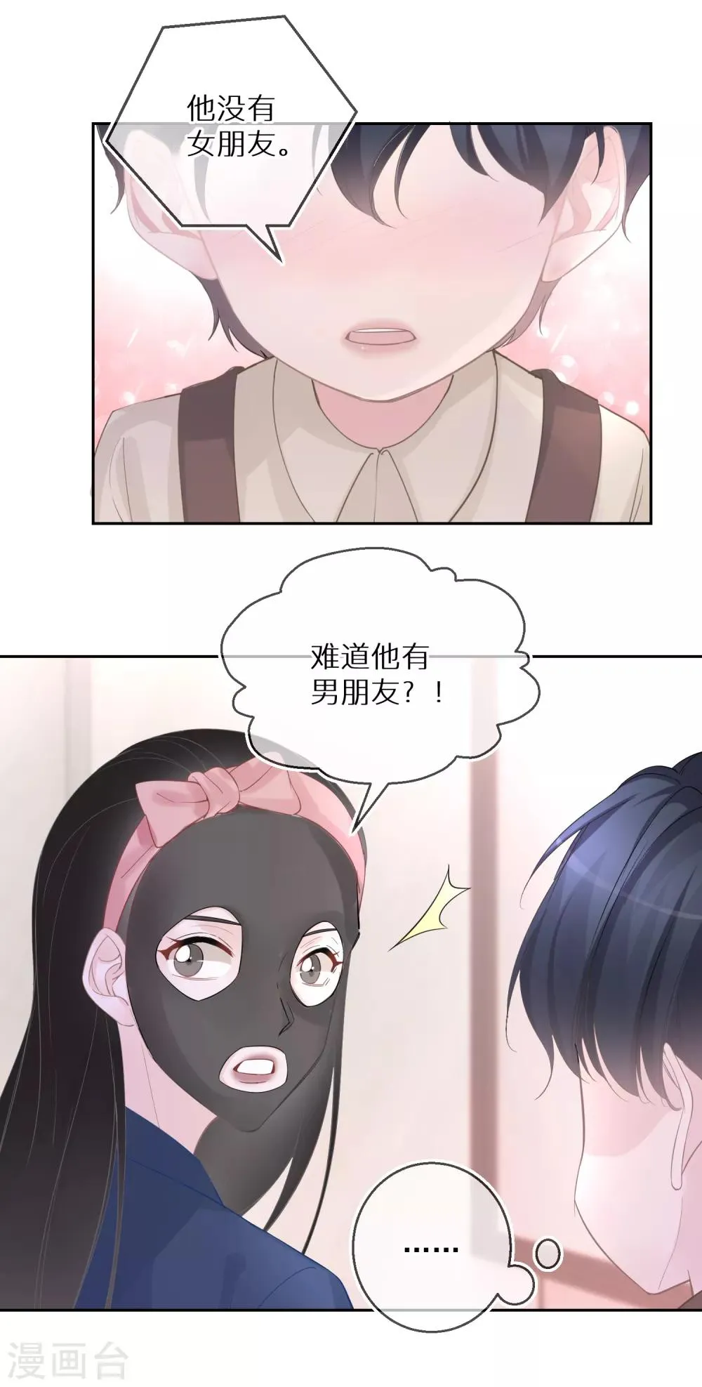 第25话 难道他有男朋友？ 第16页