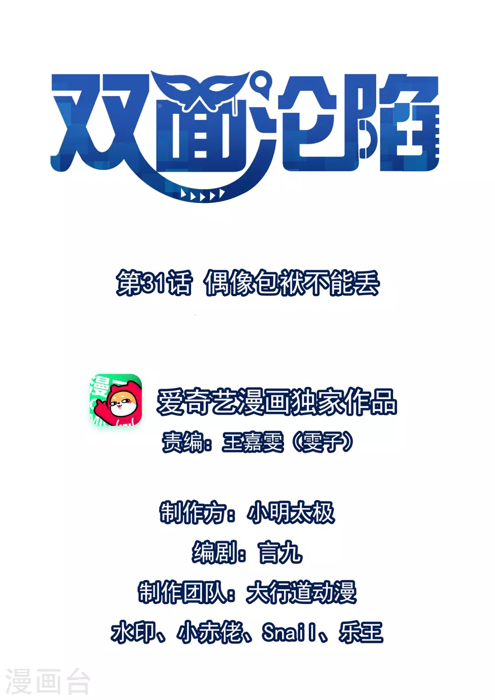 第31话 偶像包袱不能丢 第1页