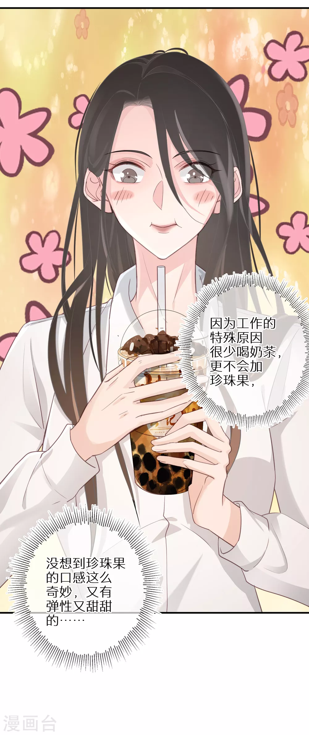 第46话 神奇的奶茶 第15页