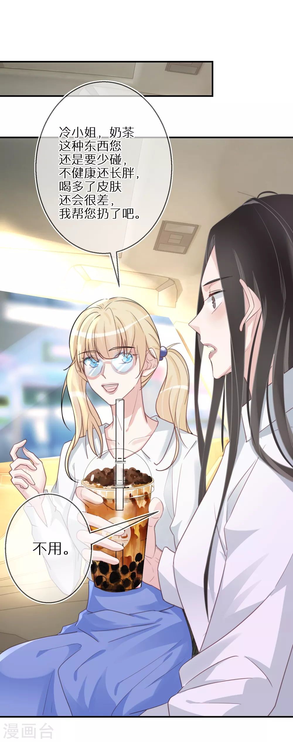 第46话 神奇的奶茶 第23页