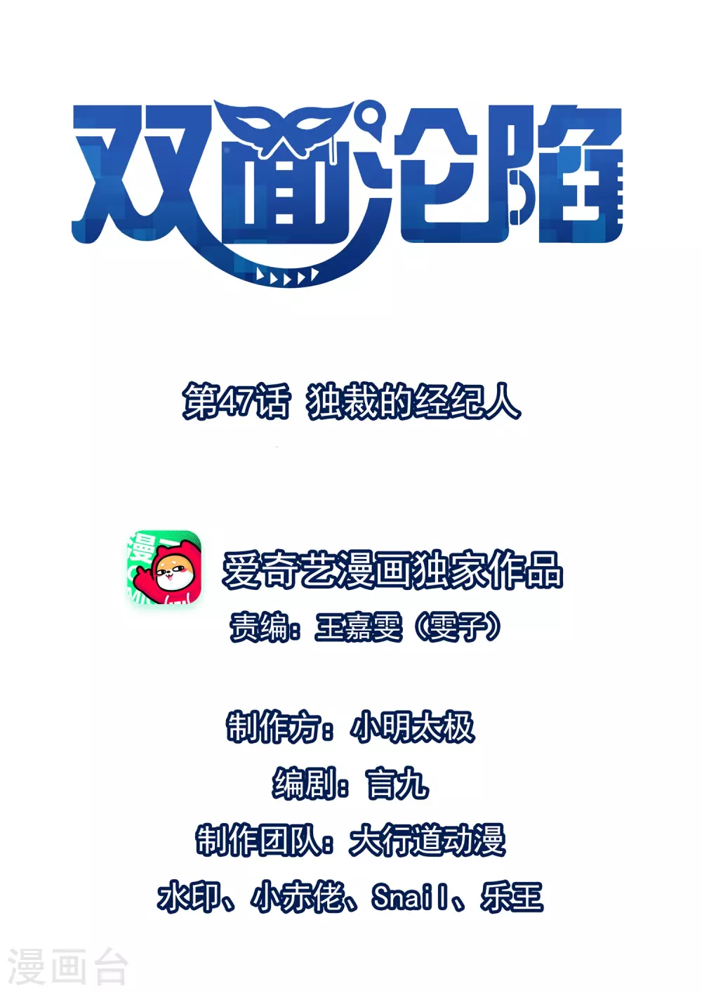 第47话 独裁的经纪人 第1页