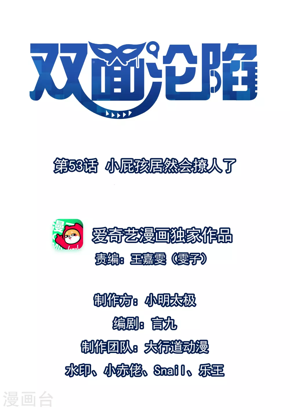 第53话 小屁孩居然会撩人了 第1页