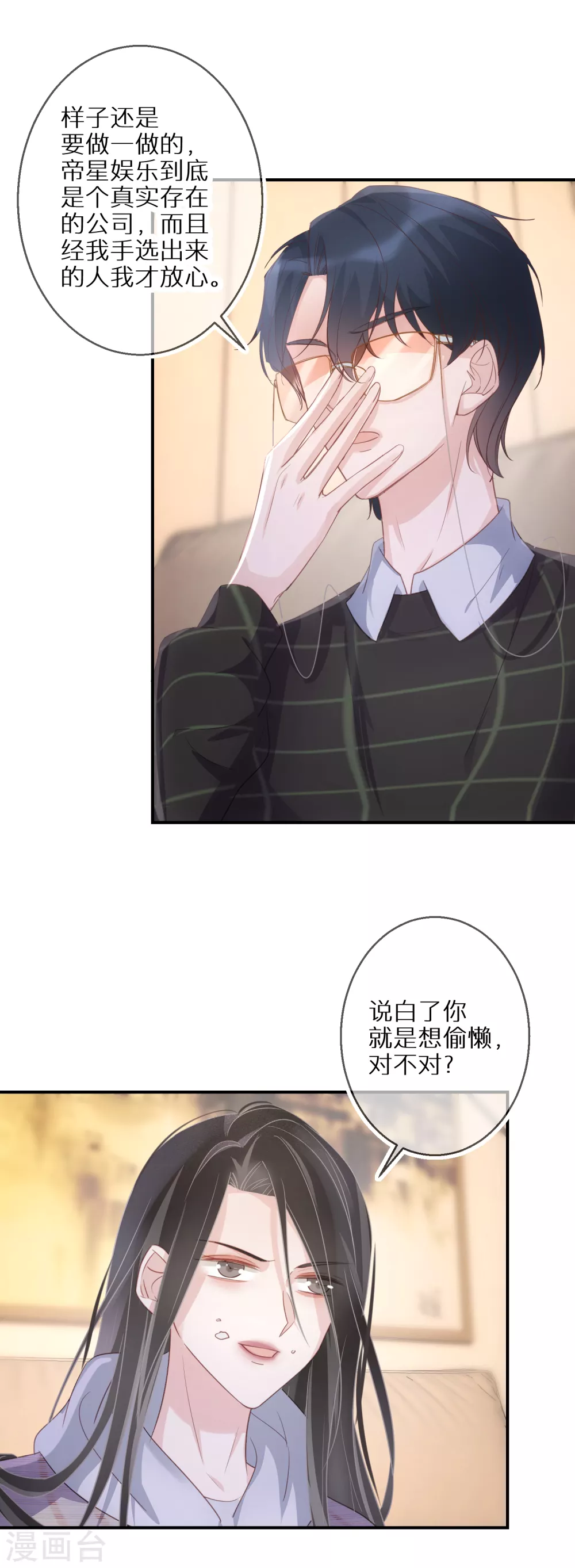 第53话 小屁孩居然会撩人了 第11页