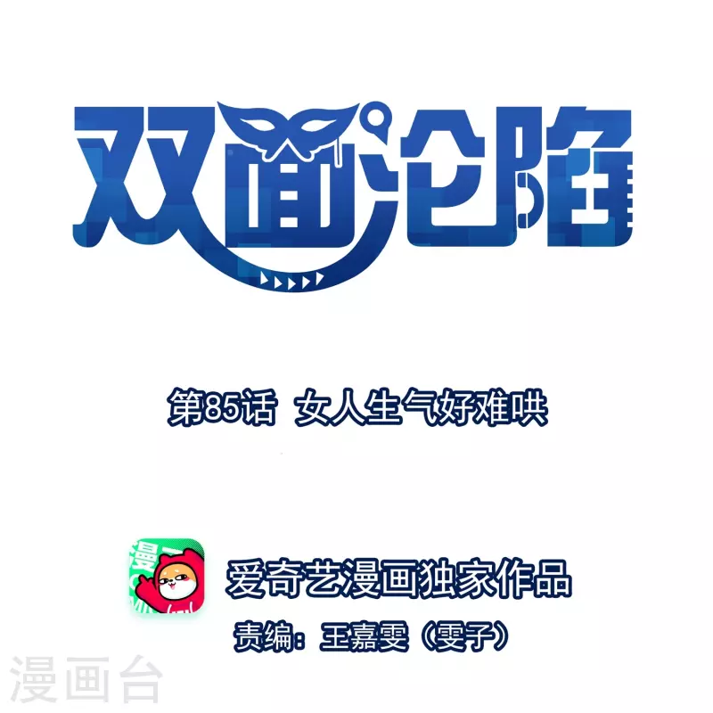 第85话 女人生气好难哄 第1页