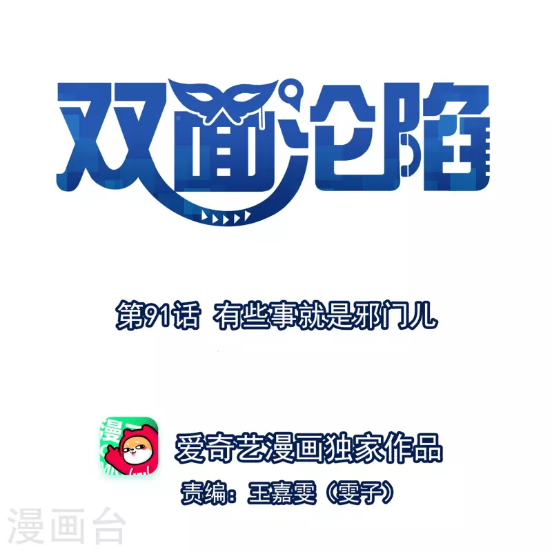 第91话 有些事就是邪门儿 第1页