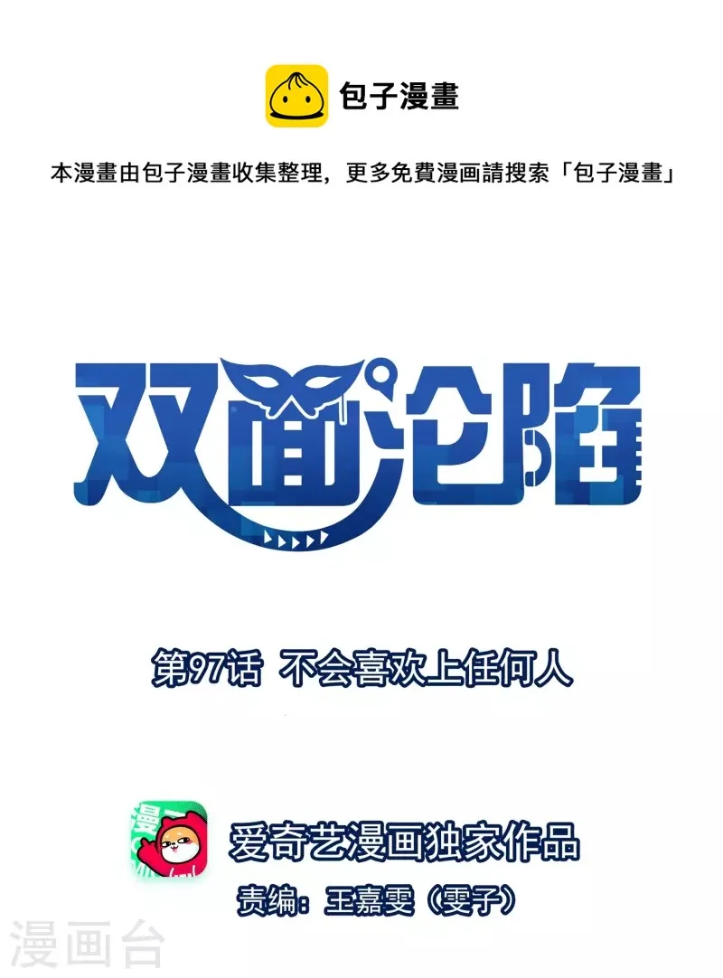 第97话 不会喜欢上任何人 第1页