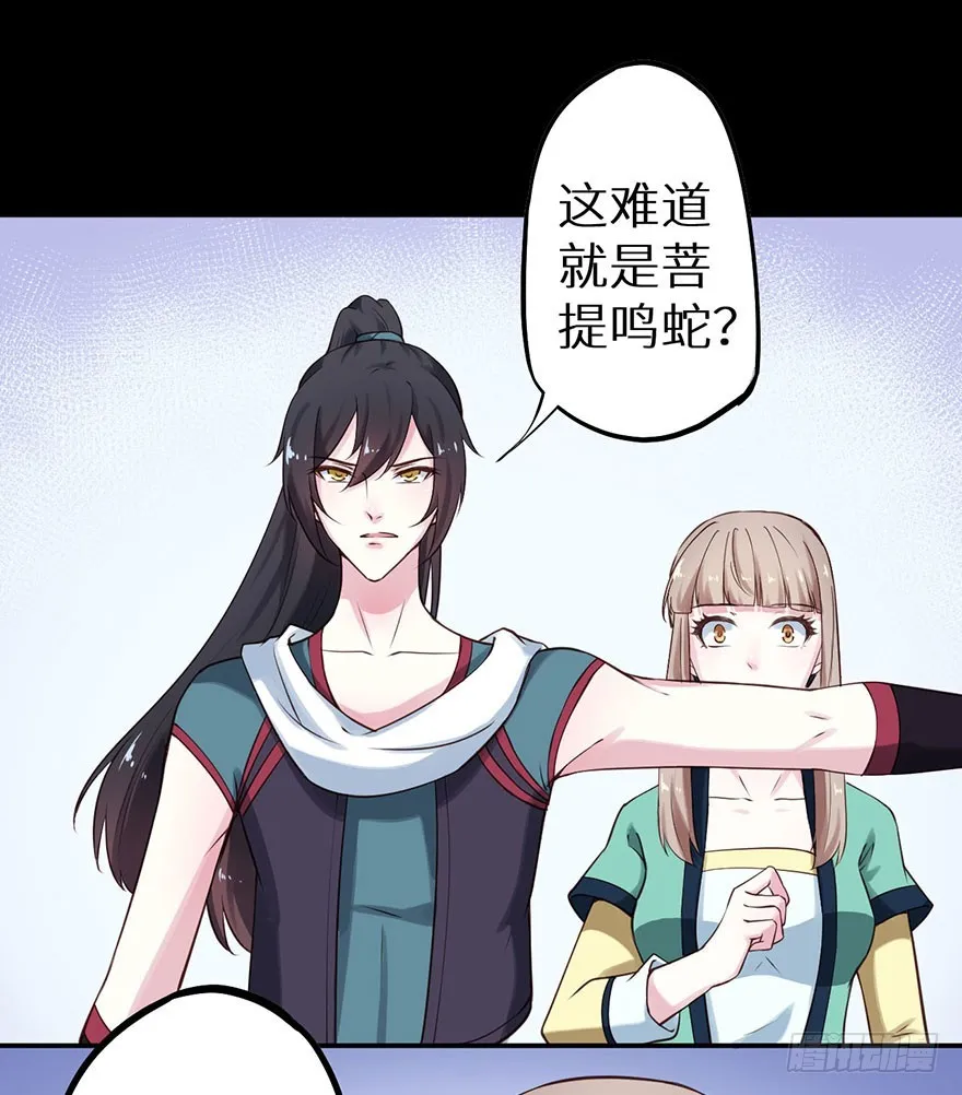 117菩提鸣蛇 第33页