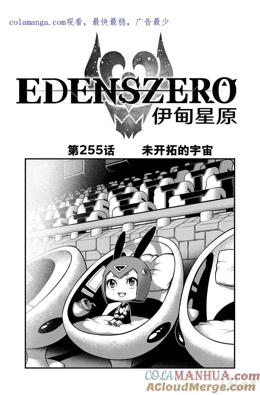 255 未开拓的宇宙 第1页