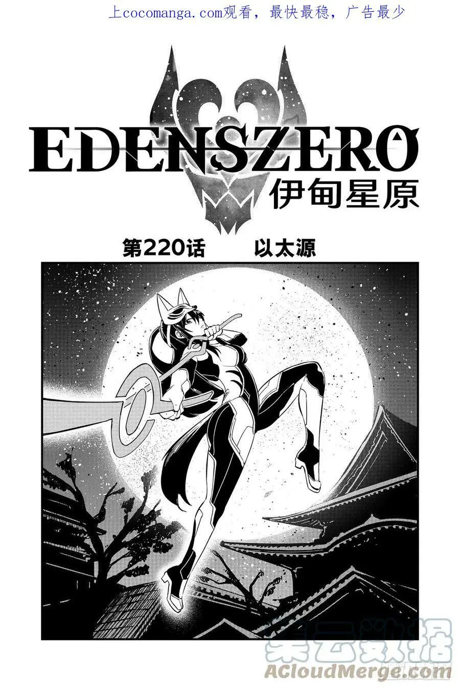 第220话 以太源 第1页