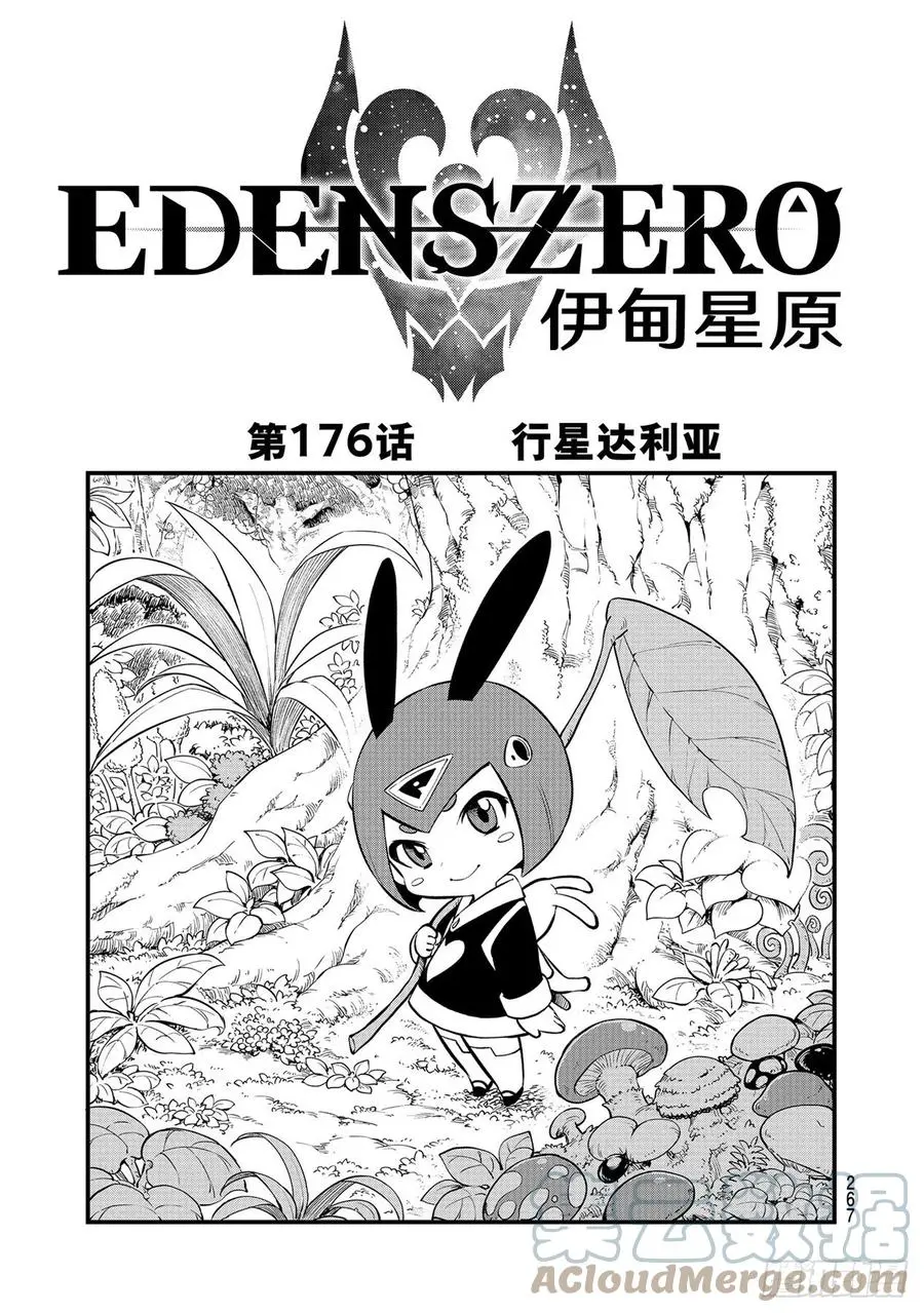 第176话 行星达利亚 第1页