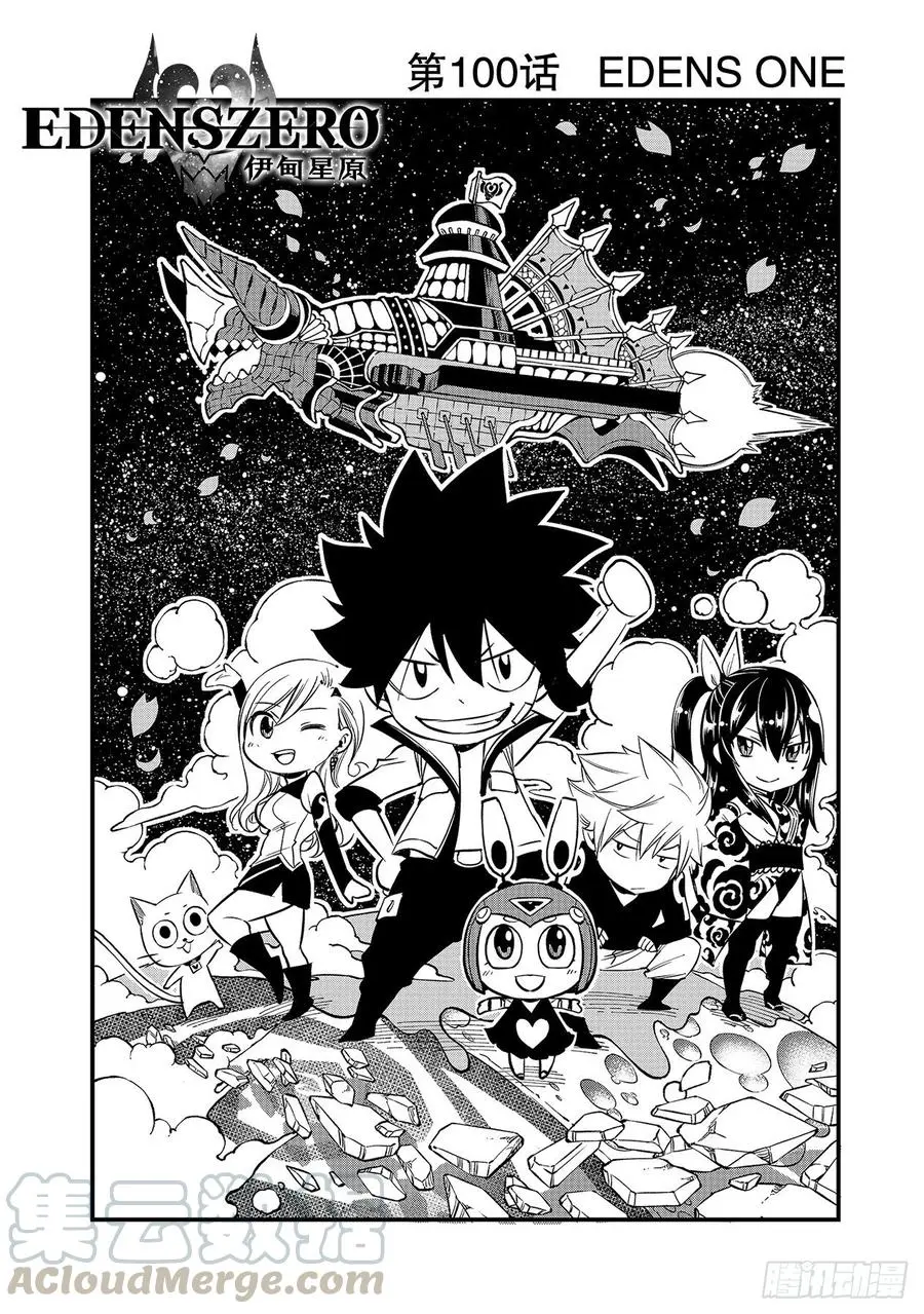 第100话 EDENS ONE 第1页