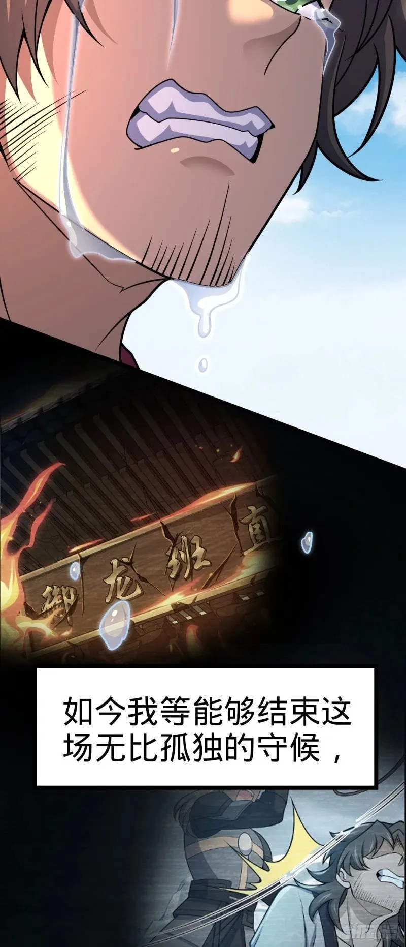 783 御龙班直重现人间 第45页