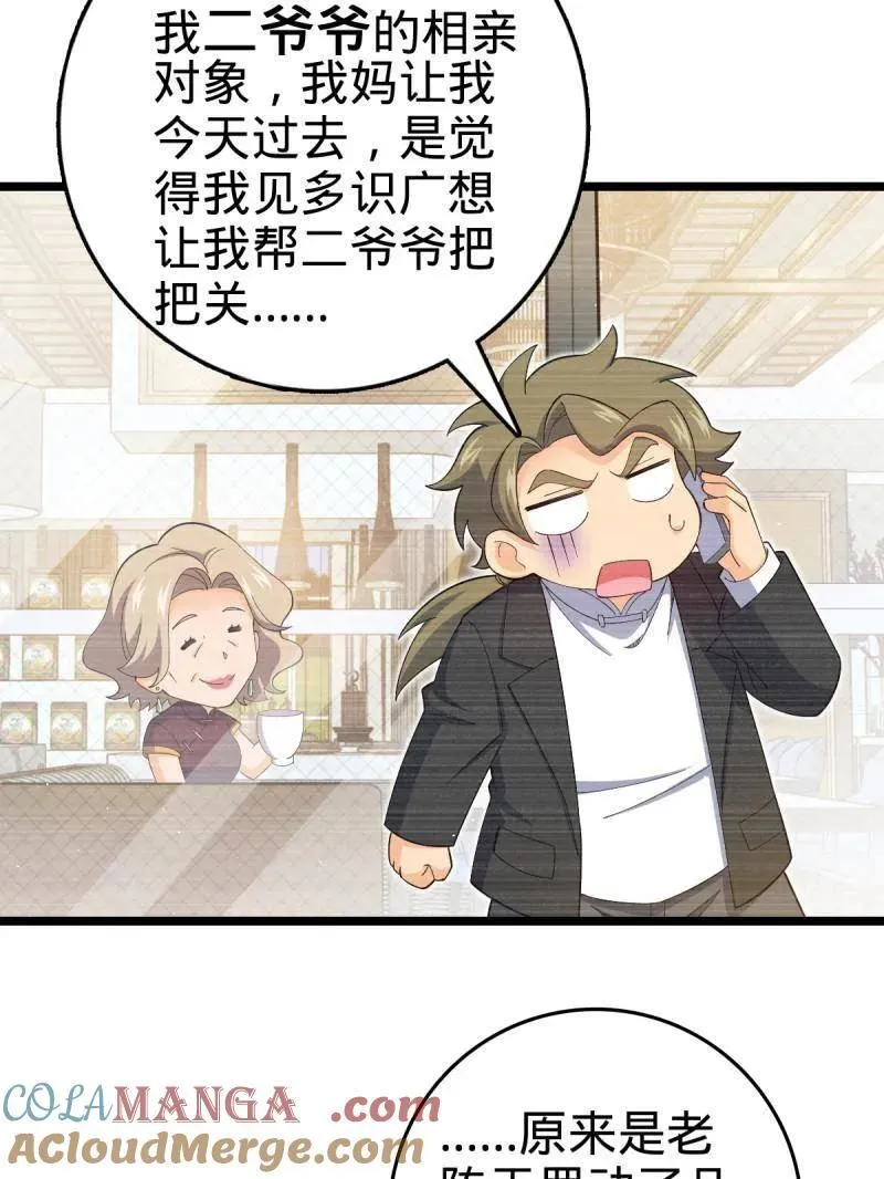 第942话 番外18 相亲 第77页