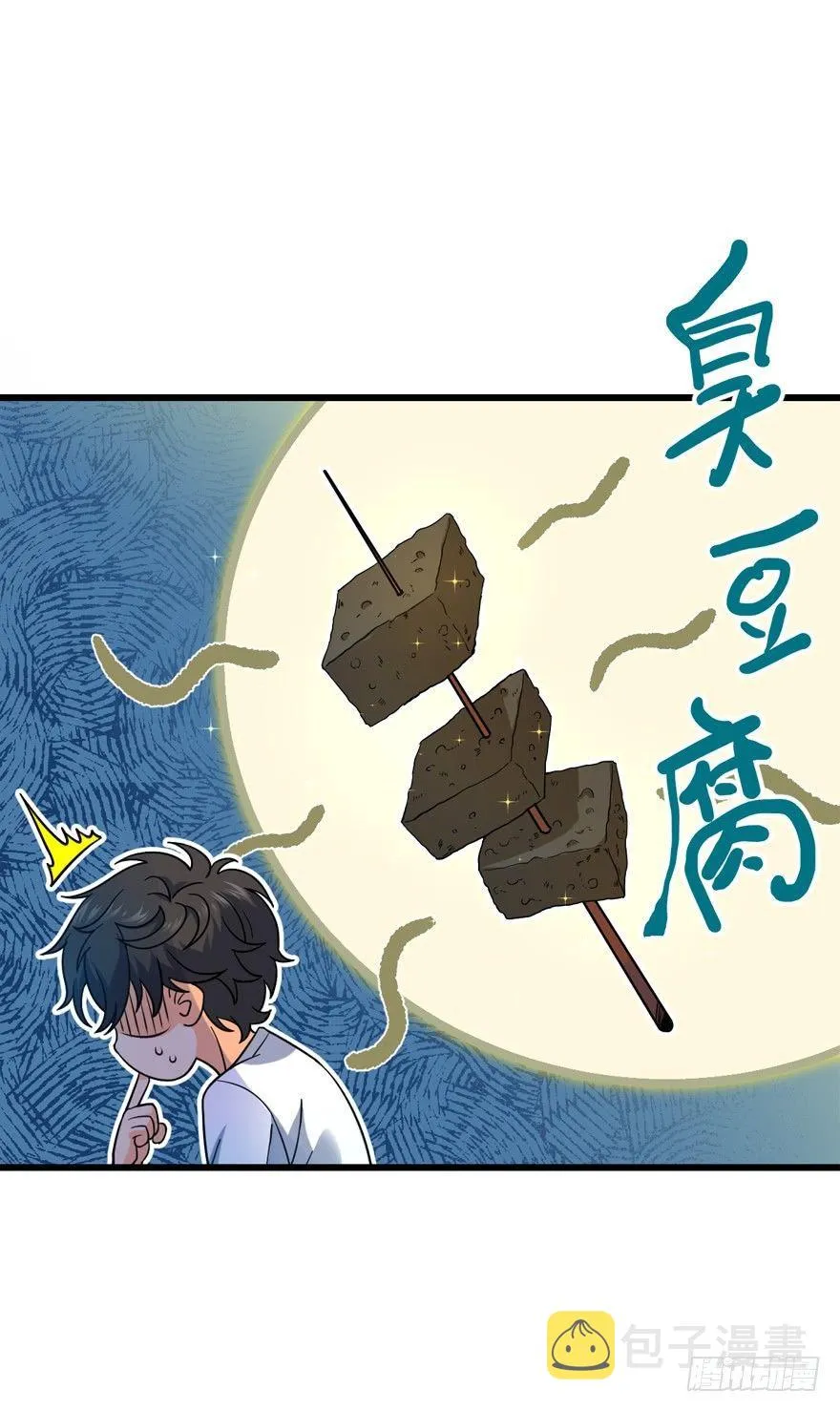 11 出现了，臭豆腐！ 第55页