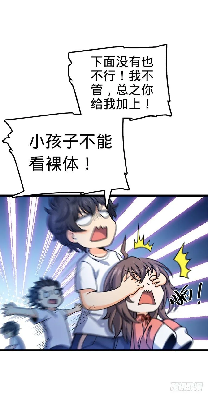 28 小孩子不要看裸体！ 第13页