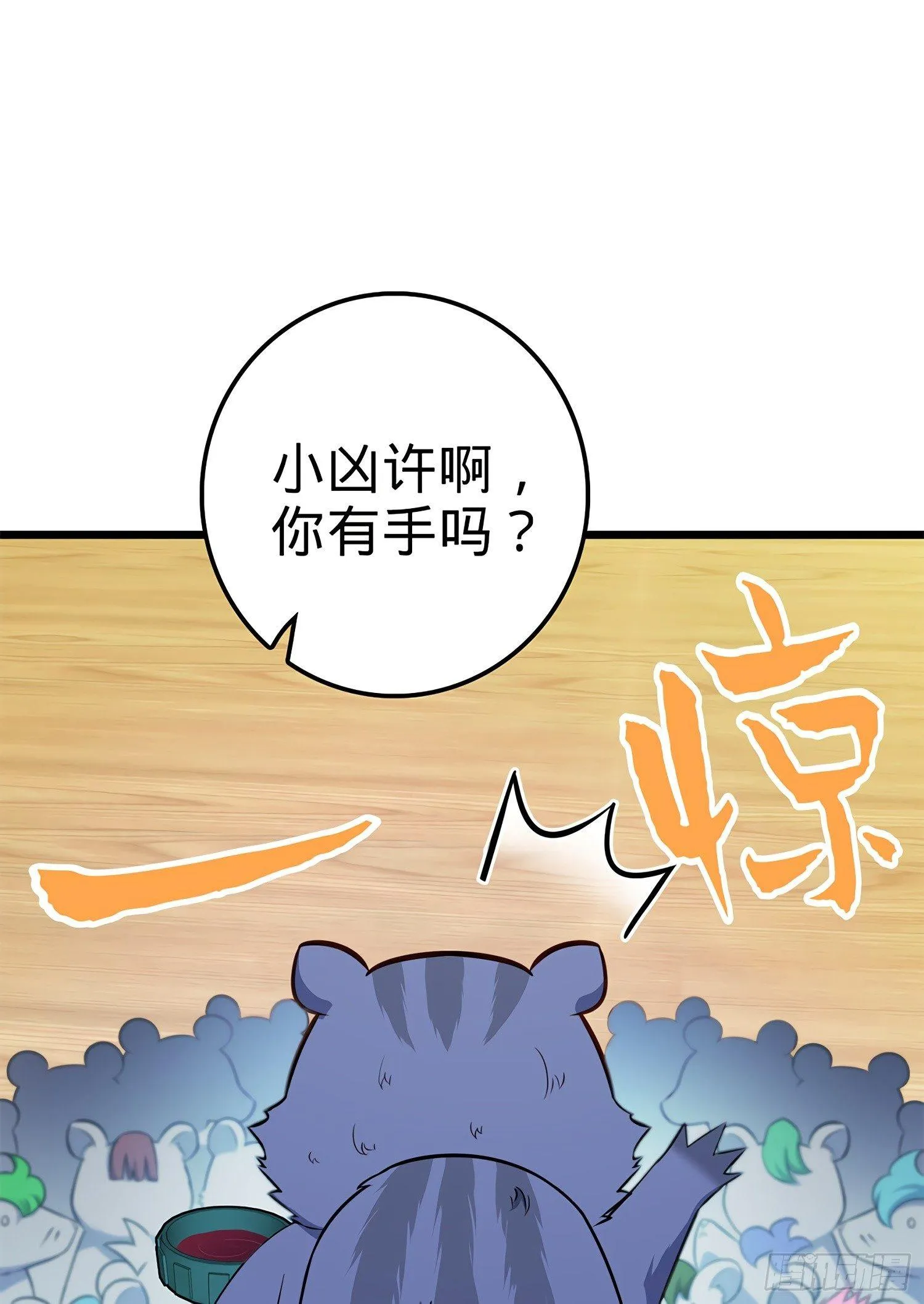 58 小凶许，你有手吗？ 第37页
