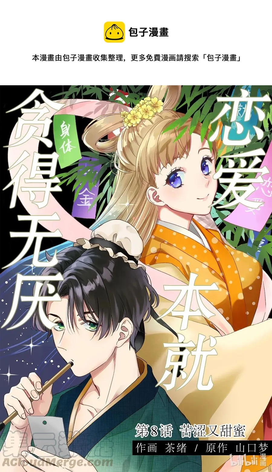 8 苦涩又甜蜜 第1页