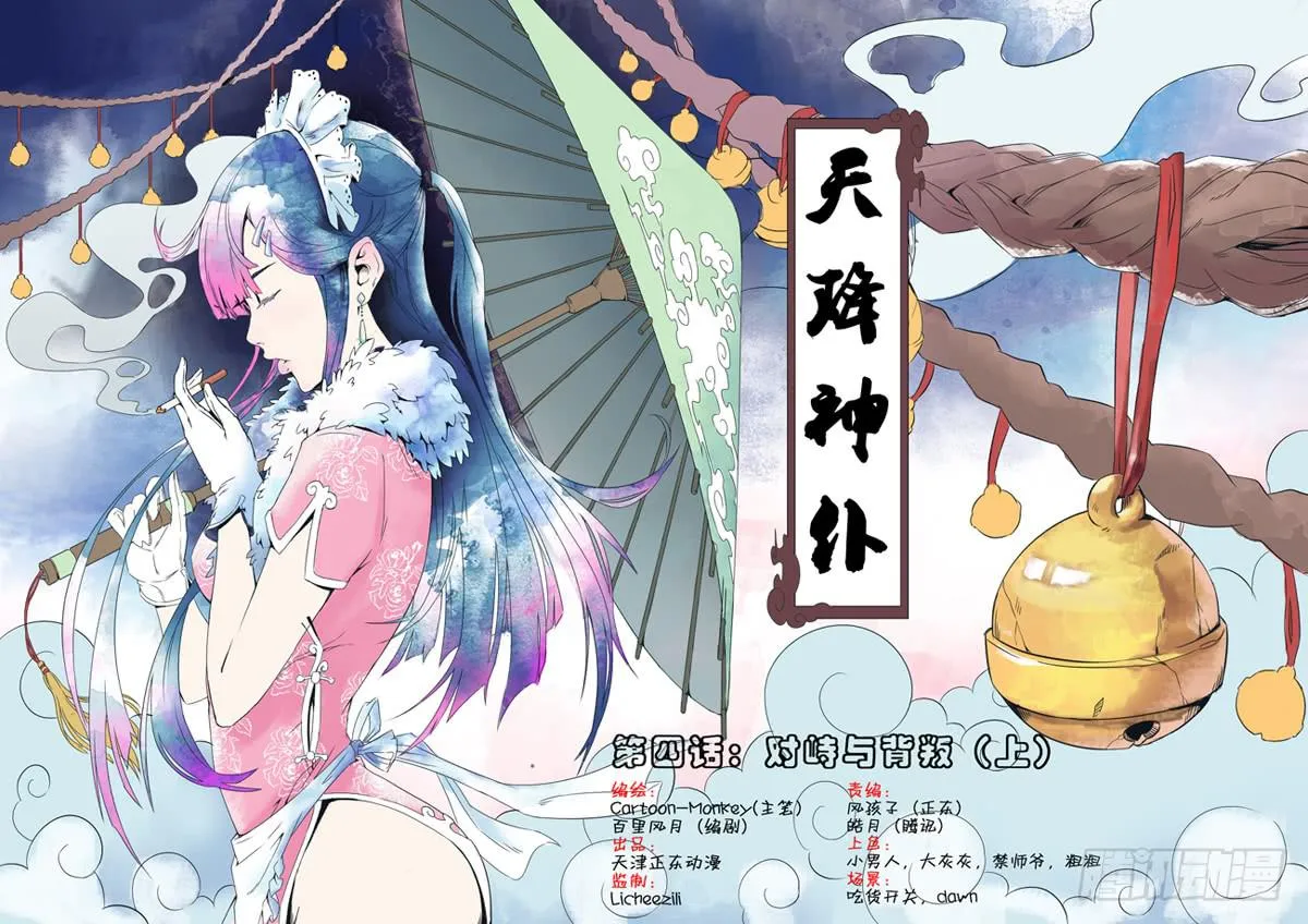 第四话：对峙与背叛（上） 第1页