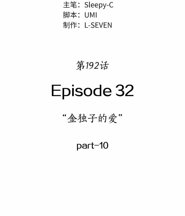192.金独子的爱-10 第83页
