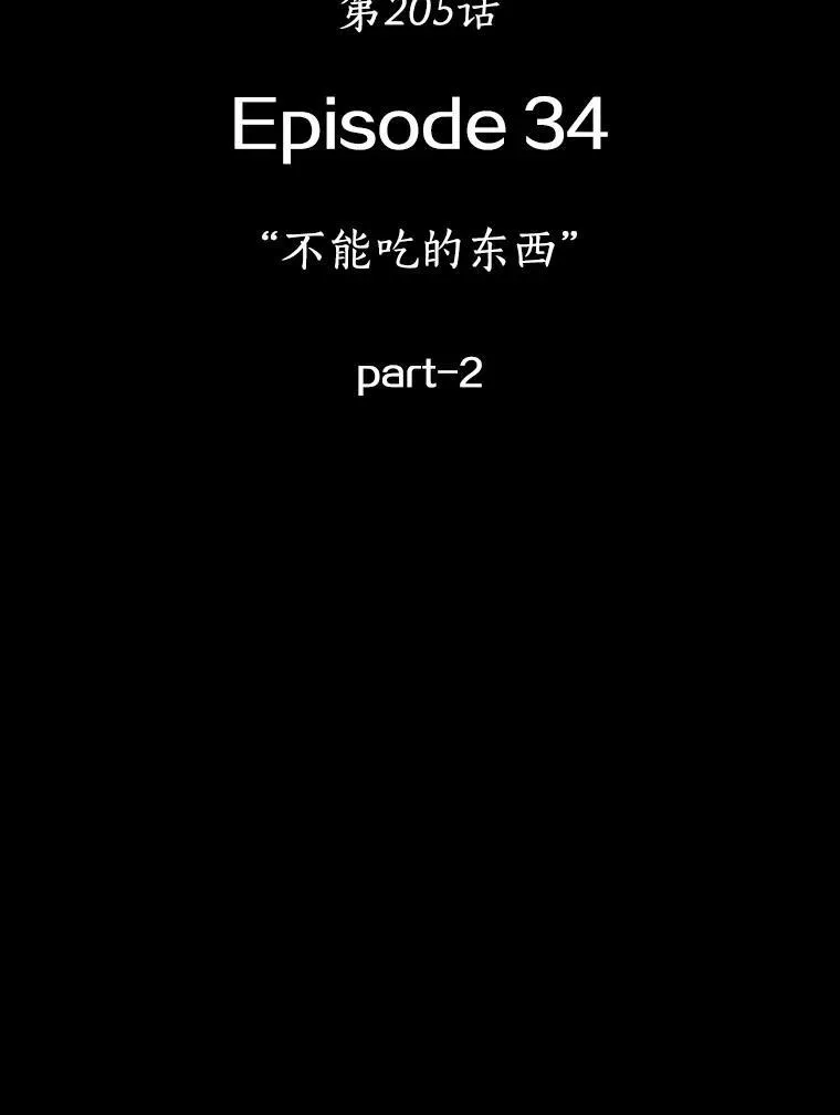 205.不能吃的东西-2 第119页