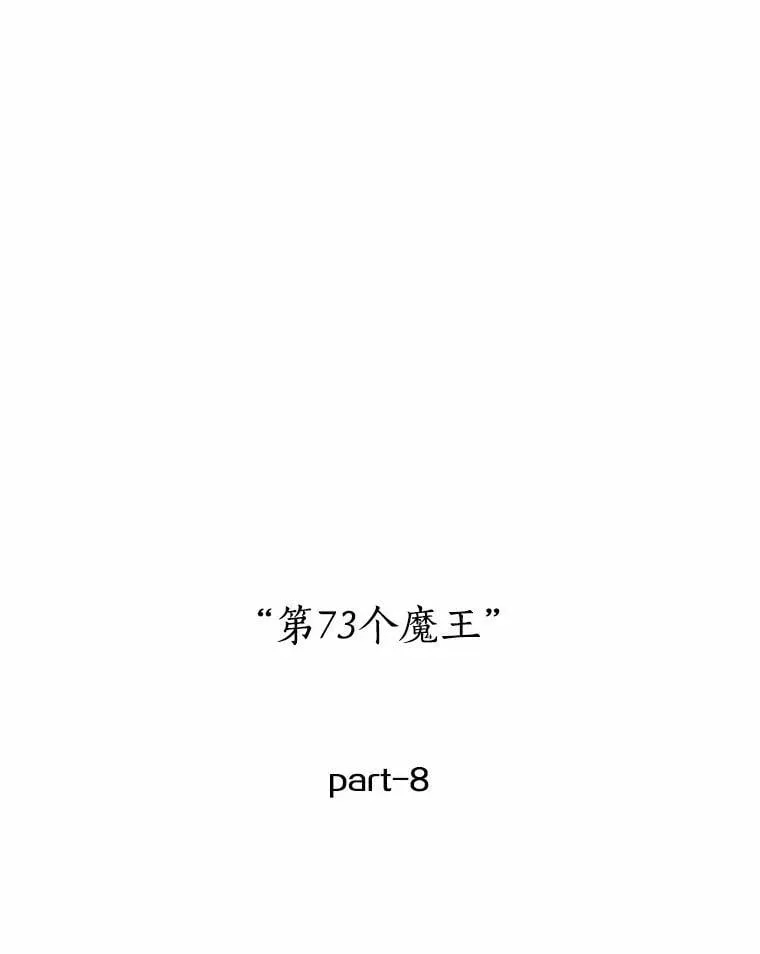 217.第73个魔王-8 第47页
