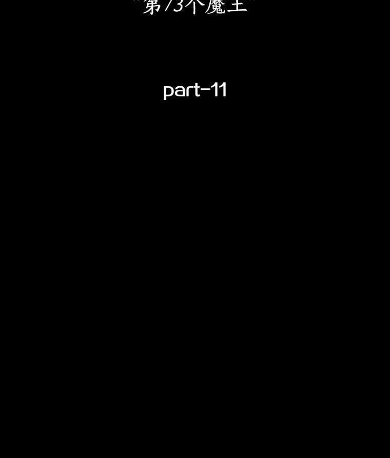 220.第73个魔王-11 第178页