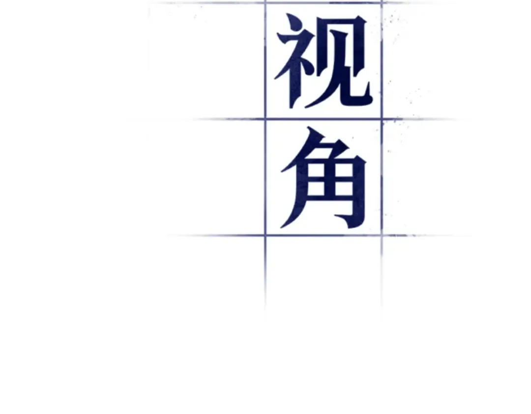 001 在灭亡的世界里存活的三种方法 第18页