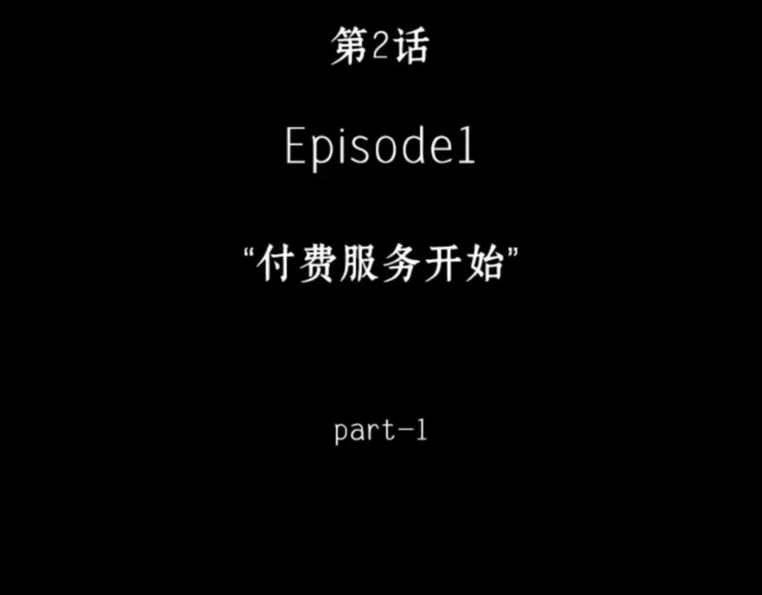 002 付费服务开始（1） 第42页