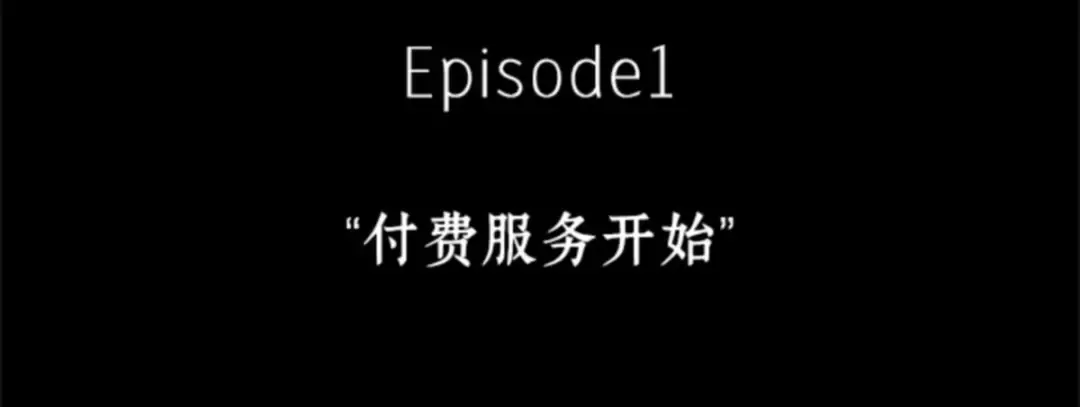 003 付费服务开始（2） 第45页