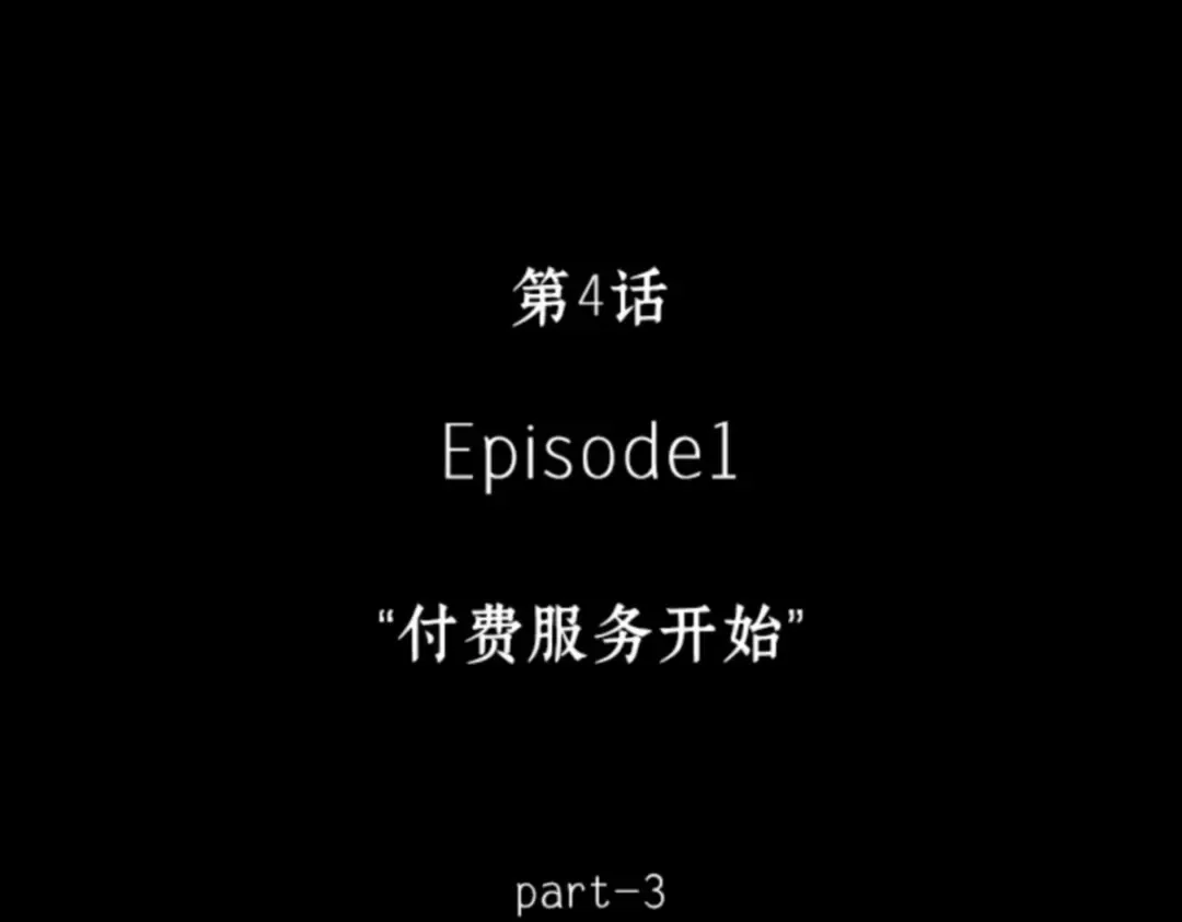 004 付费服务开始（3） 第12页