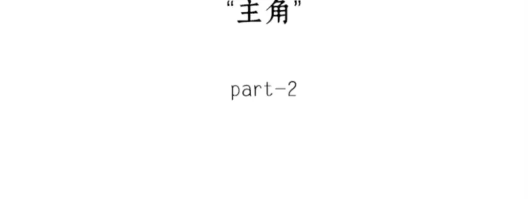 008 主角（2） 第10页