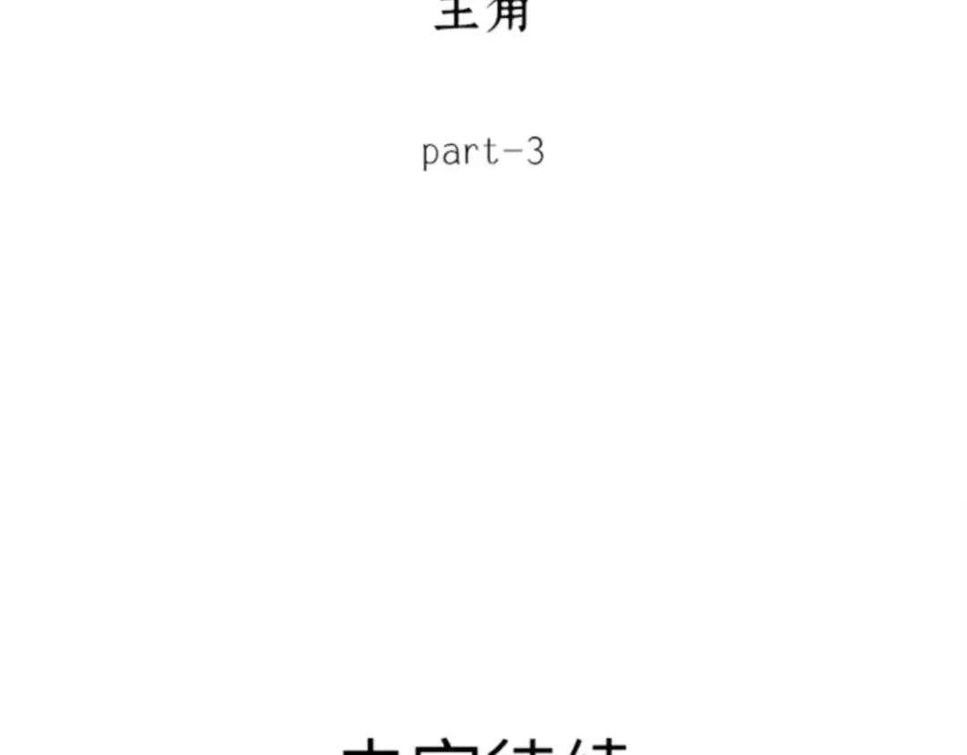 009 主角（3） 第164页