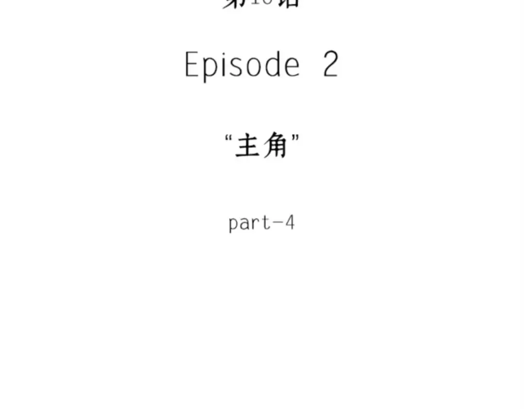 010 主角（4） 第18页