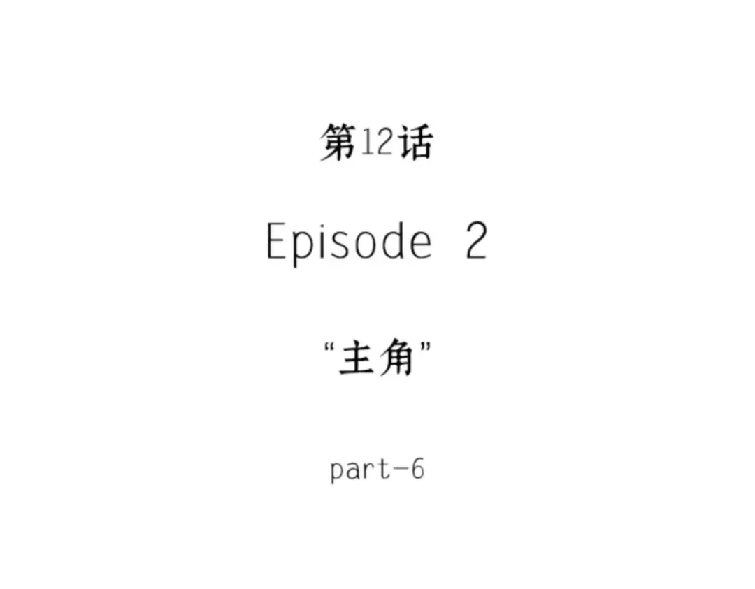 012 主角（6） 第17页