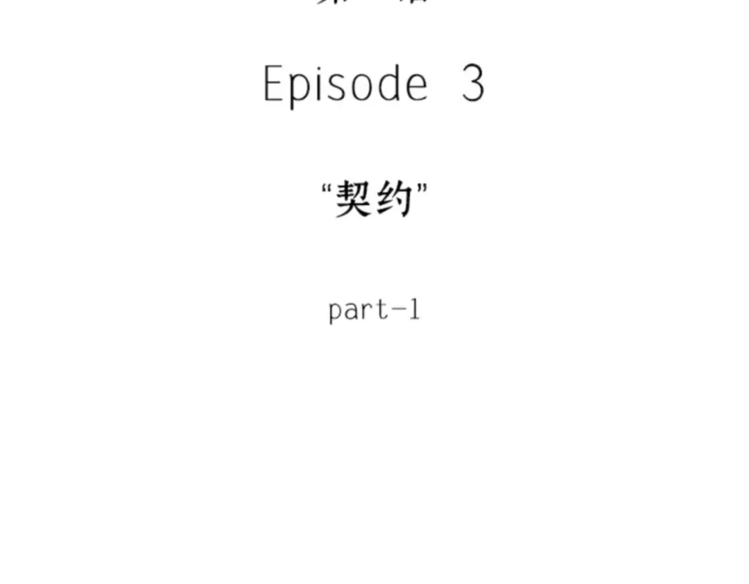 013 契约（1） 第33页