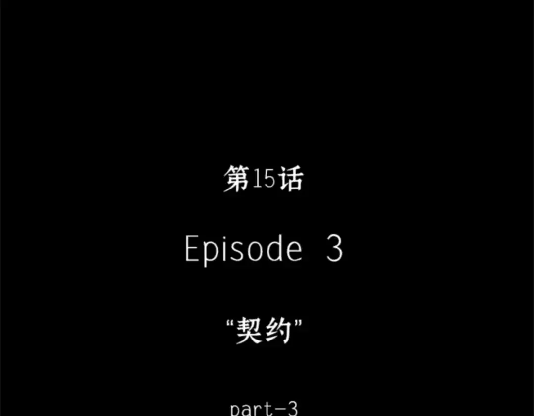 015 契约（3） 第39页