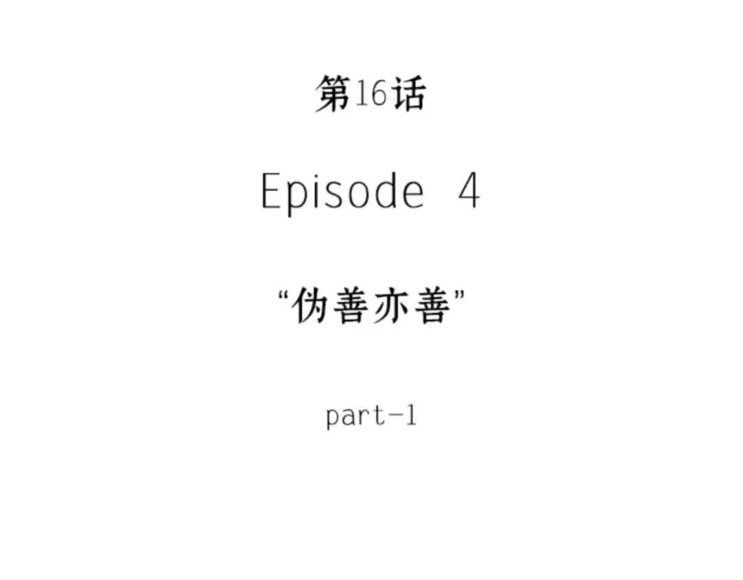 016 伪善亦善（1） 第42页