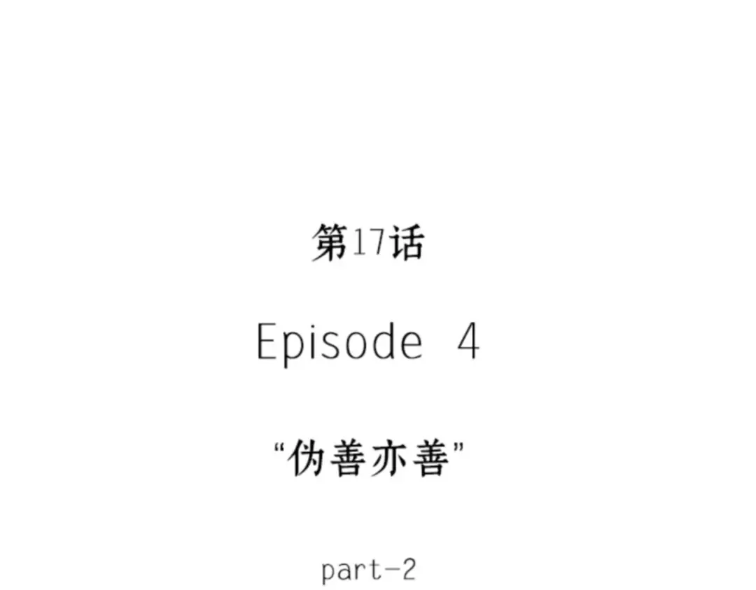 017 伪善亦善（2） 第21页