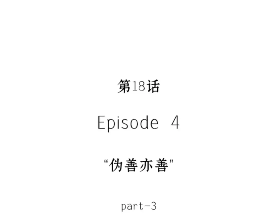 018 伪善亦善（3） 第27页