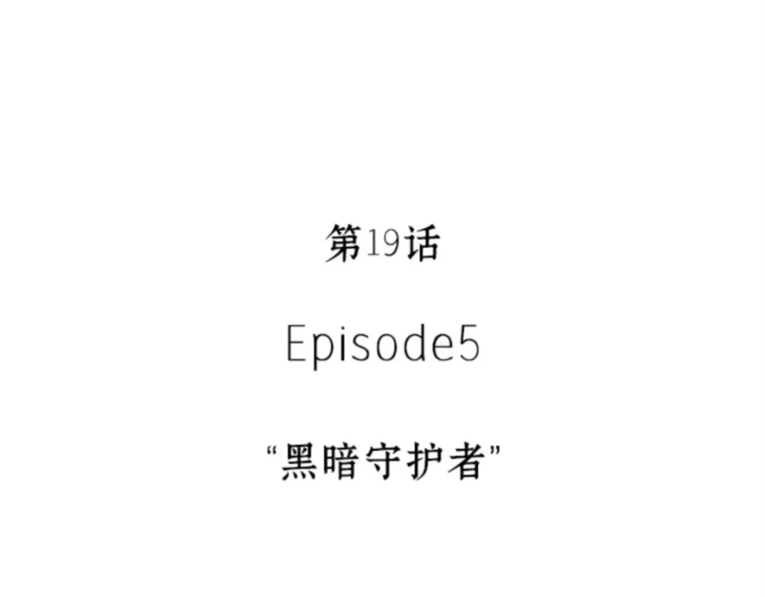 019 黑暗守护者（1） 第42页