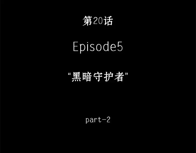 020 黑暗守护者（2） 第22页