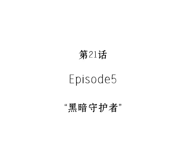 021 黑暗守护者（3） 第11页