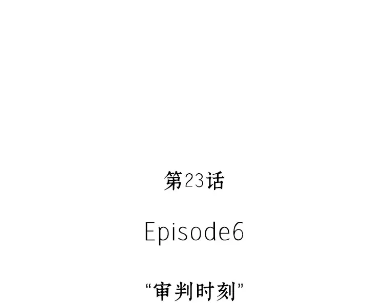 023 审判时刻（2） 第38页