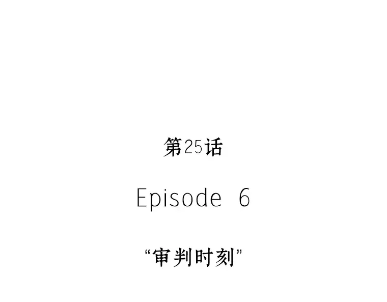 025 审判时刻（4） 第25页