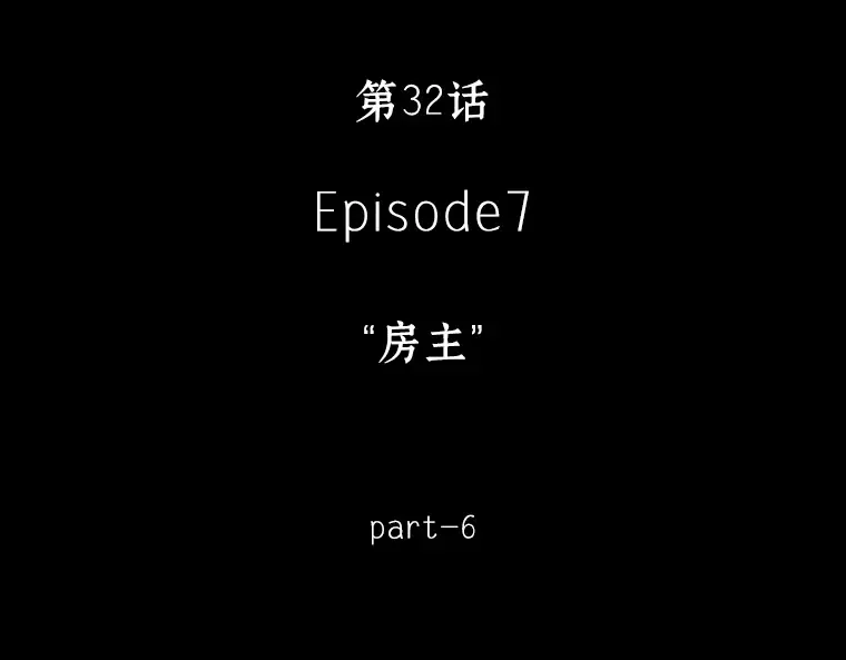 032 房主（6） 第36页