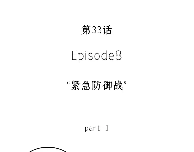 033 紧急防御战（1） 第37页